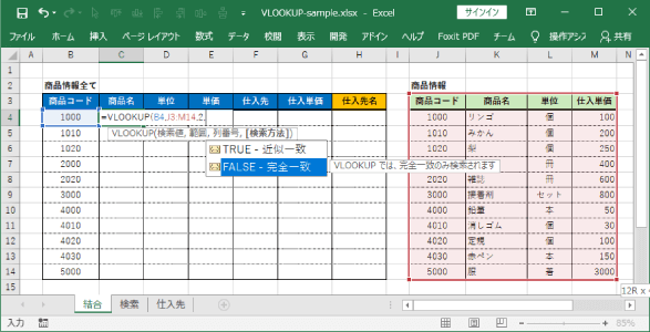 VLOOKUPの検索方法の指定