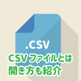 CSVファイルとは