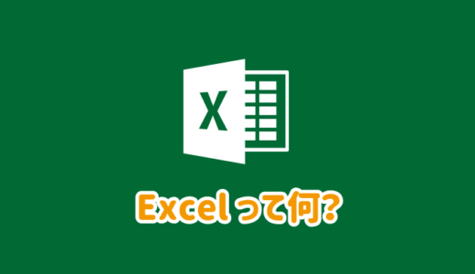 Excel（エクエル）とは？できること・できないこと