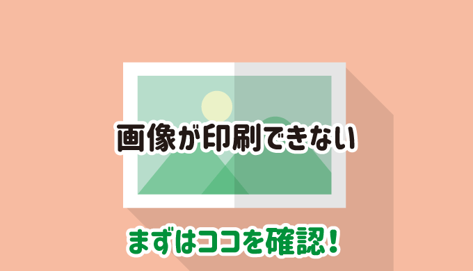 画像が印刷できないときに確認する項目