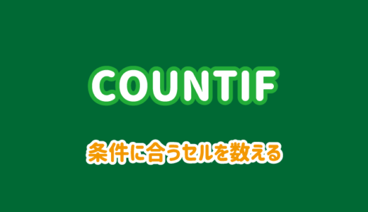 COUNTIF関数の使い方｜条件に比較や曖昧を指定する方法も