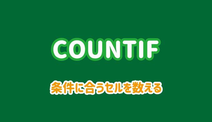 COUNTIF関数の使い方と条件の指定