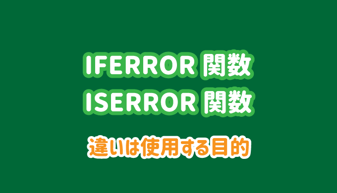 IFERROR関数とISERROR関数の違いについて