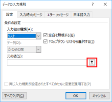 Excelのドロップダウンの範囲指定ボタン