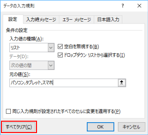 Excelのドロップダウンの設定削除