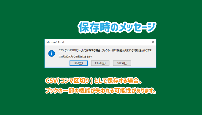 CSV(コンマ区切り)として保存する場合、ブックの一部の機能が失われる可能性があります。