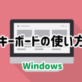 Windowsのキーボードの使い方