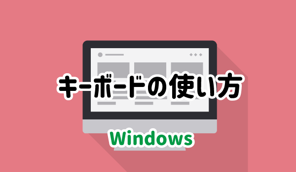 Windowsのキーボードの使い方