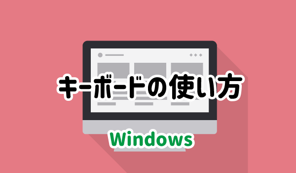 パソコン Windows のキーボードの使い方まとめ パソコンlabo