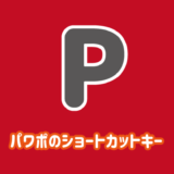 パワーポイントでよく使うショートカットキー