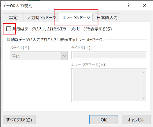 エラーメッセージを非表示に設定