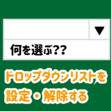 ドロップダウンリストを設定・解除する