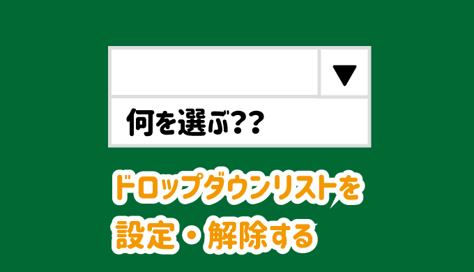 ドロップダウンリストを設定・解除する