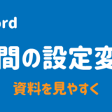 ワードの行間の設定方法