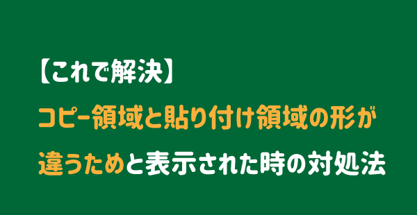 解決 コピー領域と貼り付け領域のサイズが違うためと表示された時の対処法 パソコンlabo