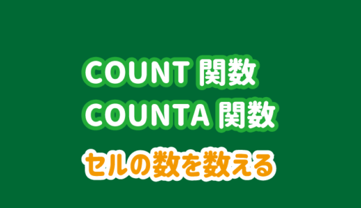 COUNT関数とCOUNTA関数の使い方｜セルの数