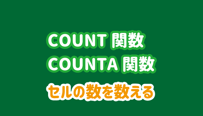 COUNT関数とCOUNTA関数の使い方