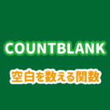 COUNTBLANK関数｜空白を数える