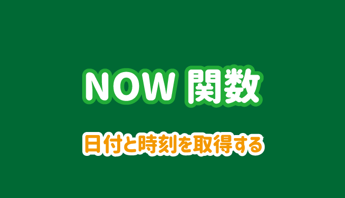 Now関数の使い方 現在の日付と時間を取得する パソコンlabo