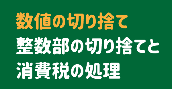 エクセルの切り捨て