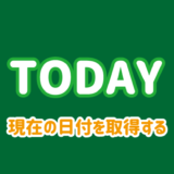 TODAY関数の使い方