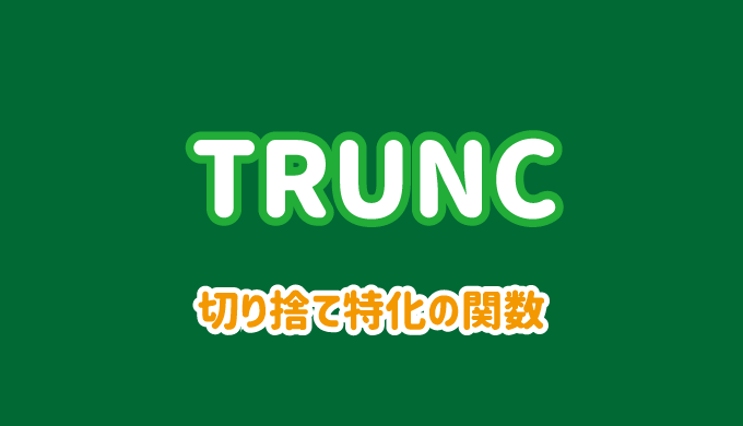 TRUNC関数の使い方