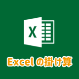 Excelの掛け算の方法