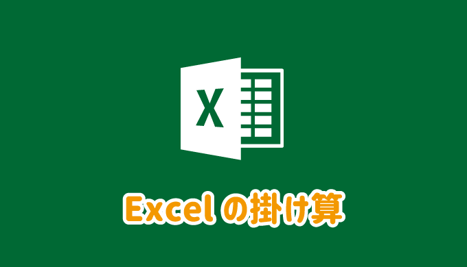 Excelの掛け算の方法