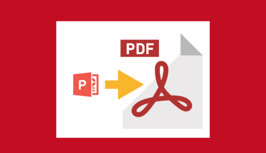PowerPoint（パワーポイント）をPDFに変換する方法