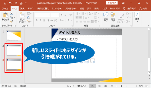 新しいスライドにデザインが引き継がれる