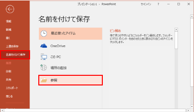 パワーポイントの名前を付けて保存