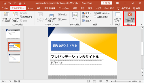 スライドマスターを閉じる