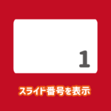 スライド番号を表示させる方法