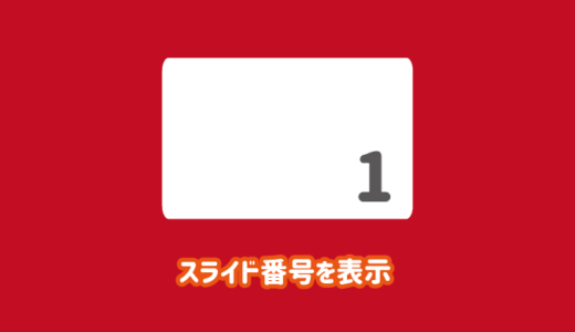 【クリックするだけ】パワーポイントにスライド番号を表示させる方法