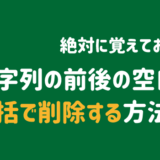 文字列の前後の空白を一括で削除する方法