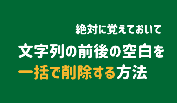 文字列の前後の空白を一括で削除する方法