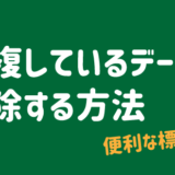 重複しているデータを削除する方法