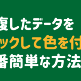 重複しているデータに色を付ける一番簡単な方法