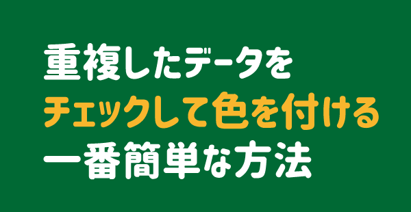 重複しているデータに色を付ける一番簡単な方法