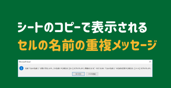 シートのコピーでセルの名前の重複