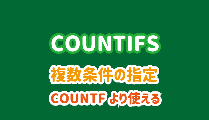 エクセル関数のcountifsの使い方 複数条件の指定 パソコンlabo