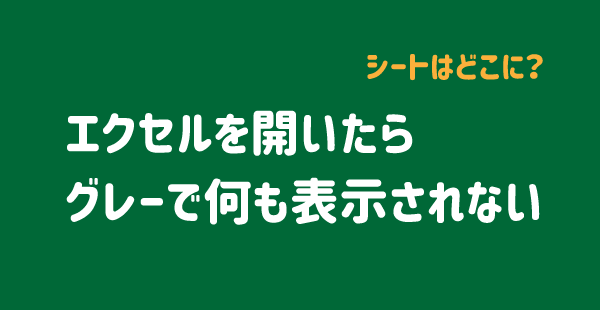 解決 エクセルを開いたらグレーで何も表示されない場合の対処法 パソコンlabo