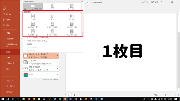 パワーポイントの印刷レイアウトを選択
