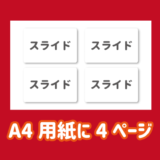 A4用紙に４ページ印刷する方法