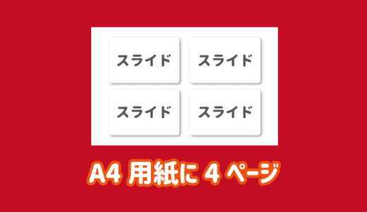 【節約】パワーポイントでA4用紙に４ページ（スライド）印刷する方法