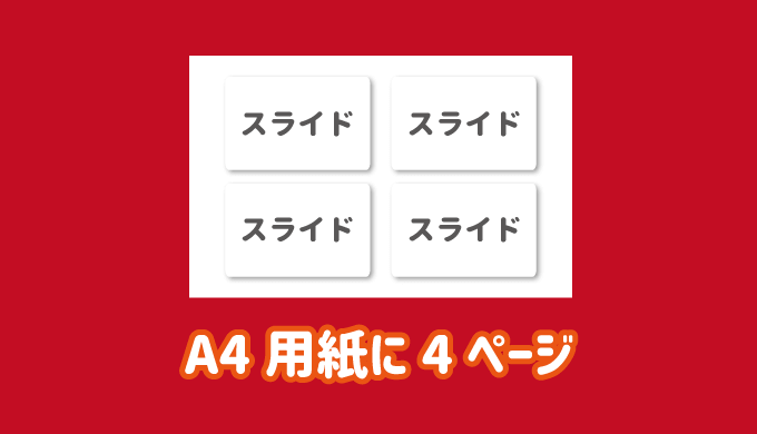 節約 パワーポイントでa4用紙に４ページ スライド 印刷する方法