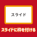 スライドに枠を付けて印刷する方法