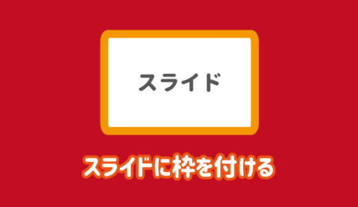 【3ステップ】パワーポイントでスライドに枠を付けて印刷する方法