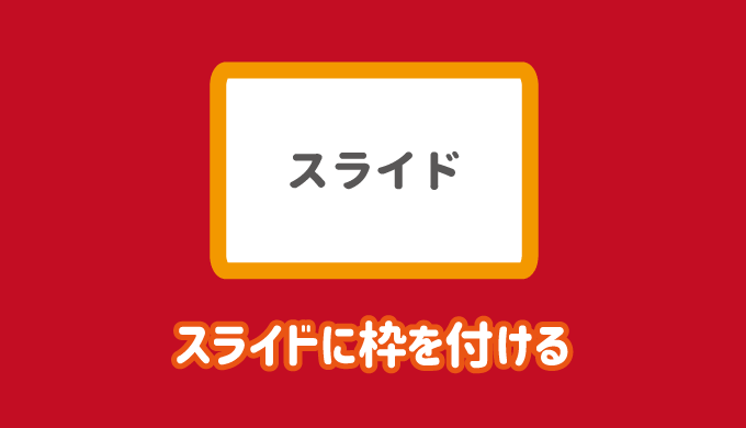 スライドに枠を付けて印刷する方法