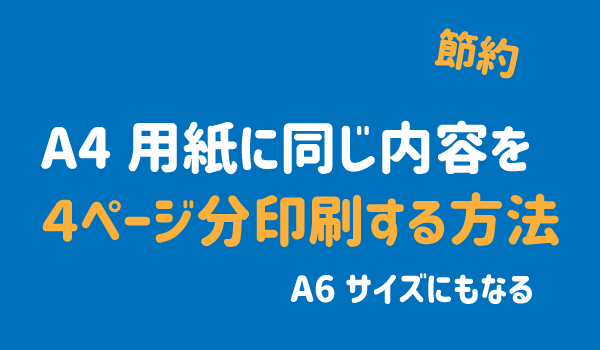 A4用紙に同じ内容４ページ分印刷する方法